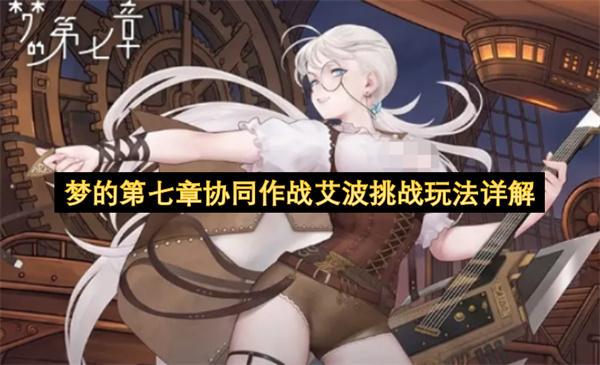 梦的第七章协同作战艾波挑战玩法详解