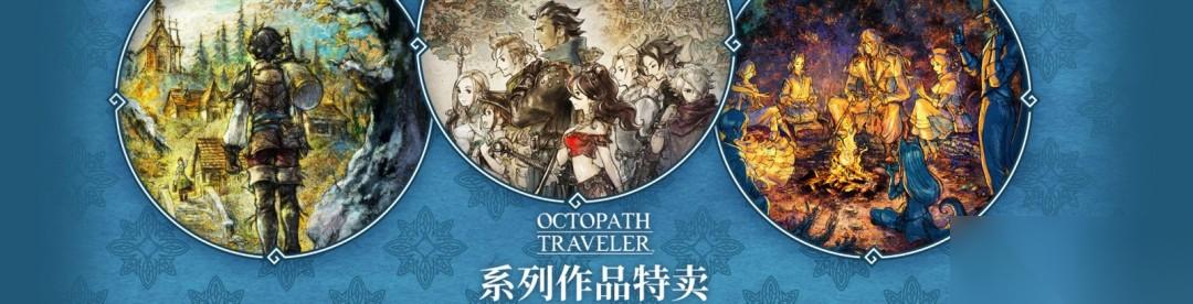 SE开启Steam 歧路旅人 8周年纪念特卖 最高三折优惠