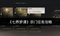 七界梦谭 宗门任务攻略