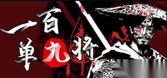 国产水浒题材 一百单九将 发售 穿越重写水浒传奇