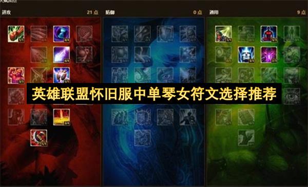 英雄联盟怀旧服中单琴女符文选择推荐