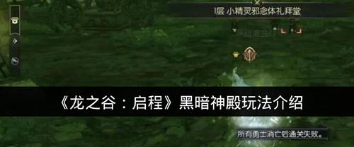 龙之谷启程黑暗神殿玩法介绍