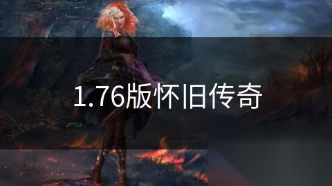 1.76版怀旧传奇