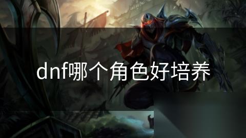 dnf哪个角色好培养