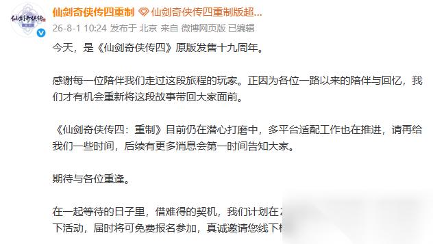 仙剑奇侠传4 迎发售19周年 重制版多平台适配推进中