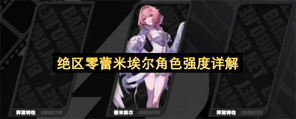 绝区零蕾米埃尔角色强度详解