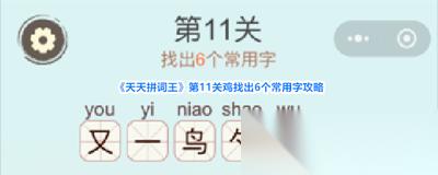 天天拼词王第287关怎么过