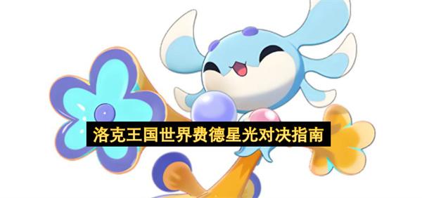 洛克王国世界费德星光对决指南