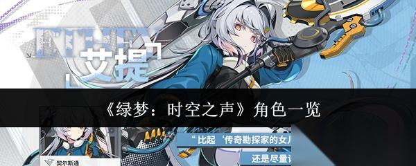 绿梦时空之声角色有什么