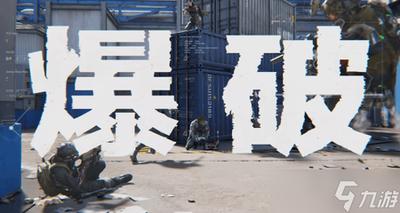 三角洲行动黑潮爆破什么时候开始