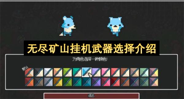 无尽矿山挂机武器选择介绍