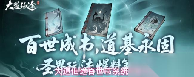 大道仙途百世书系统详解