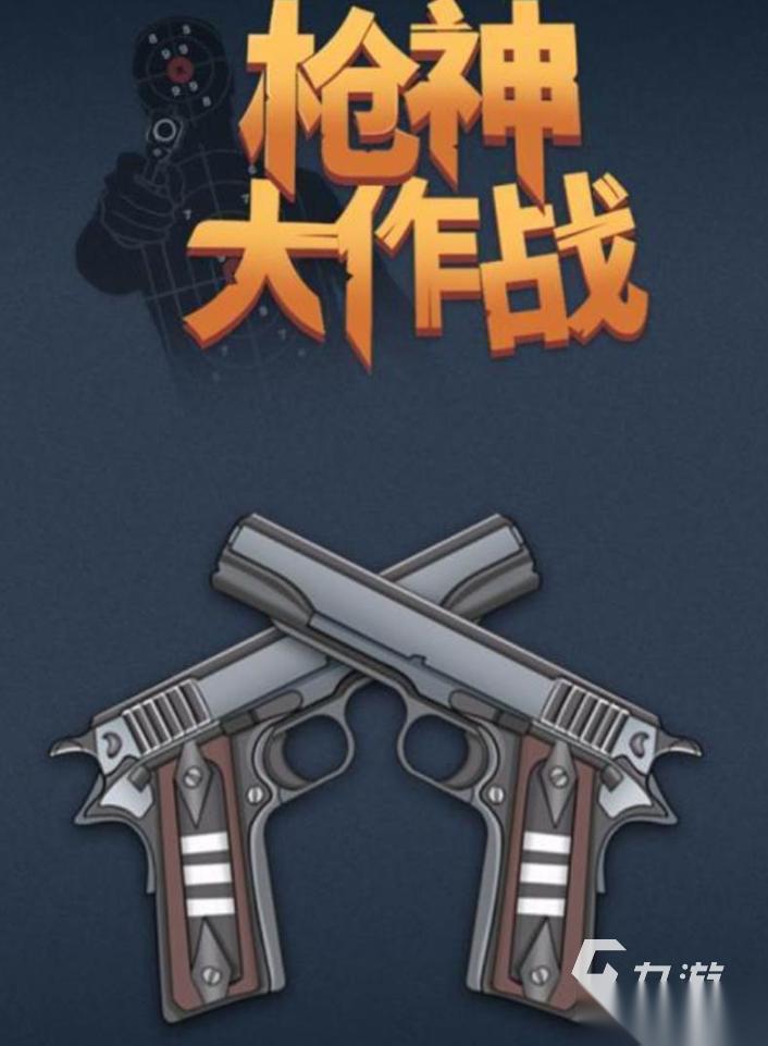 好玩的硬核射击游戏推荐 2026盘点热门的硬核射击游戏