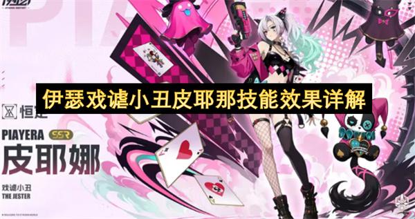 伊瑟戏谑小丑皮耶那技能效果详解
