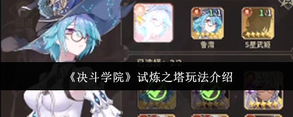 决斗学院试炼之塔怎么玩