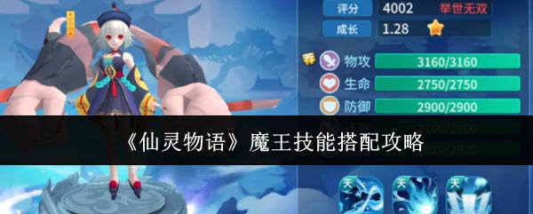 仙灵物语 魔王技能搭配攻略