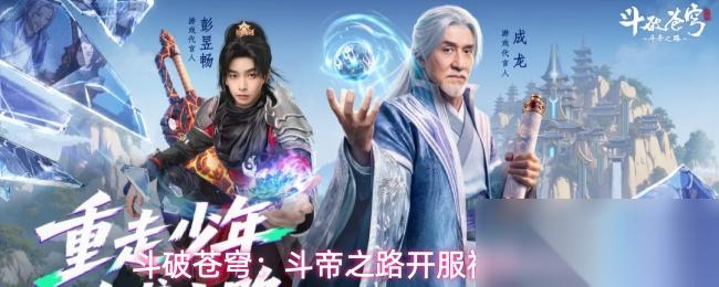 斗破苍穹 斗帝之路开服福利介绍