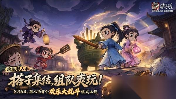 热闹爽局，乱斗开战 网易狼人杀首个欢乐大乱斗模式上线