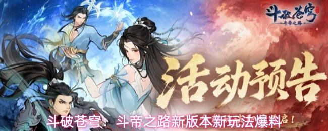 斗破苍穹：斗帝之路新版本新玩法爆料