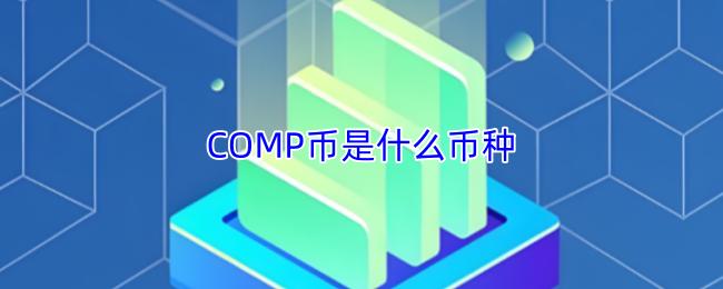COMP币是什么币种