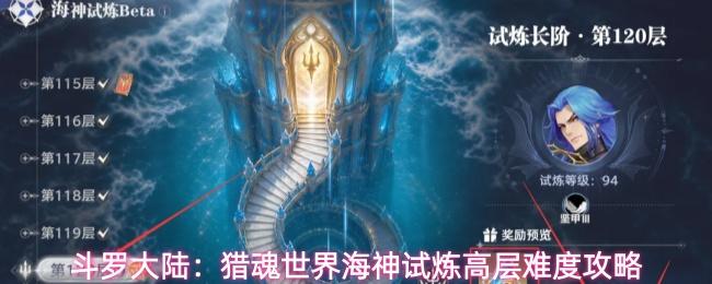 斗罗大陆：猎魂世界海神试炼高层难度攻略