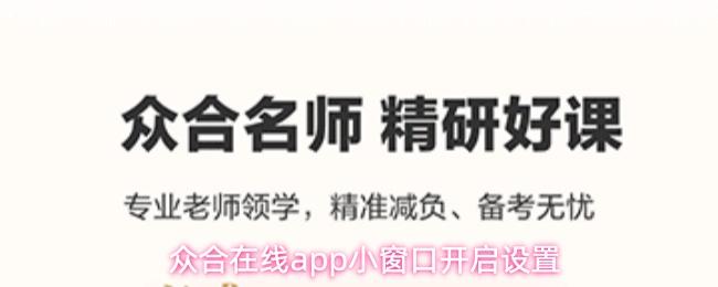 众合在线app小窗口开启设置