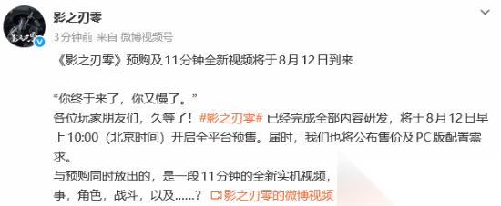 影之刃零定档2026年8月12日开启预售，同步发布11分钟实机演示