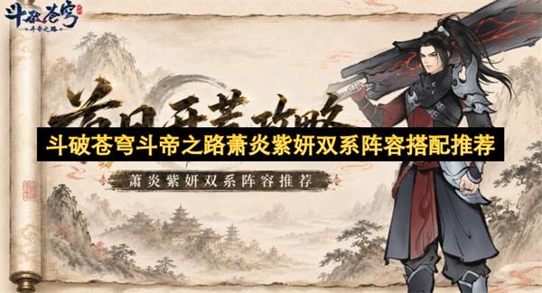 斗破苍穹斗帝之路萧炎紫妍双系阵容搭配推荐