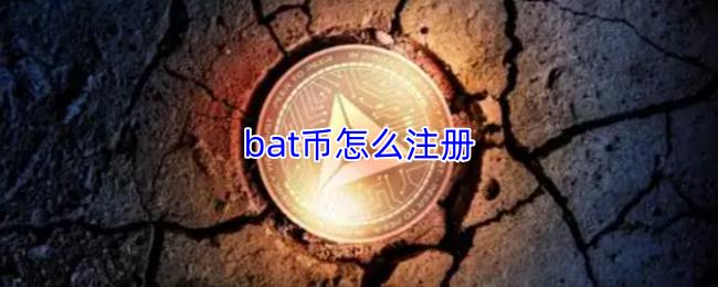 bat币怎么注册