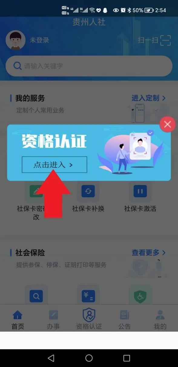 贵州人社app资格认证在哪里 贵州人社app资格认证方法