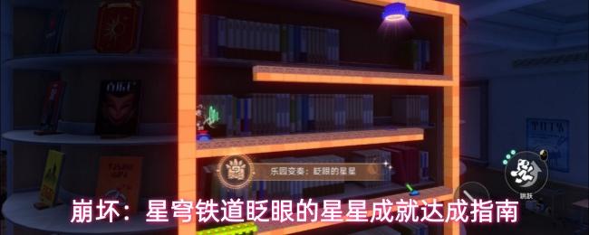 崩坏星穹铁道眨眼的星星成就攻略