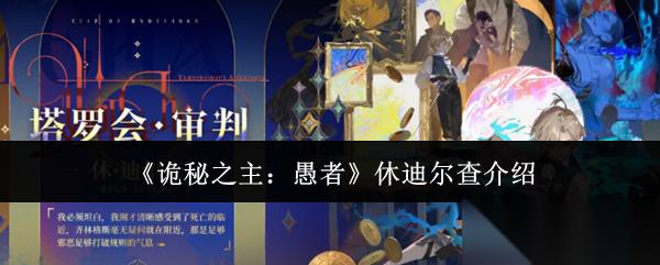 诡秘之主愚者休迪尔查怎么样休迪尔查介绍