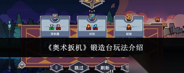 奥术扳机锻造台怎么玩锻造台玩法介绍