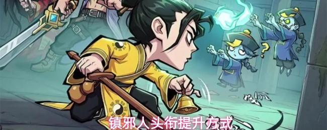 镇邪人头衔如何提升头衔提升方式