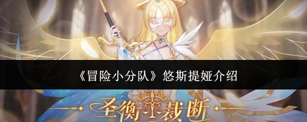 冒险小分队悠斯提娅怎么样悠斯提娅介绍
