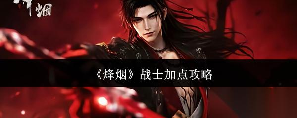 烽烟战士怎么加点战士加点攻略