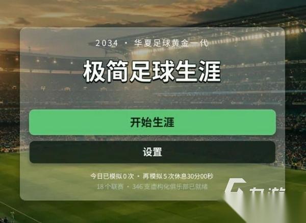 极简足球生涯下载地址分享 极简足球生涯手游在哪下