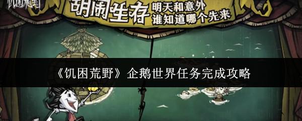 饥困荒野企鹅世界任务怎么完成企鹅世界任务完成攻略