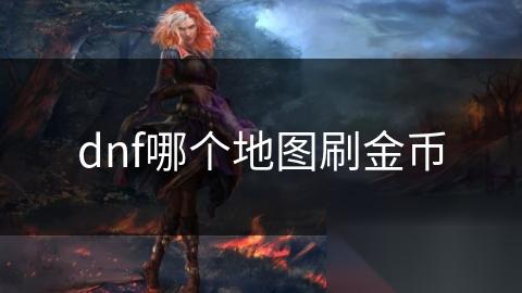 dnf哪个地图刷金币