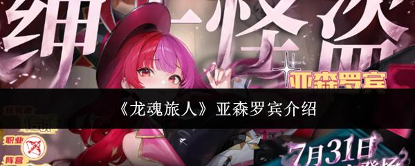 龙魂旅人亚森罗宾怎么样亚森罗宾介绍