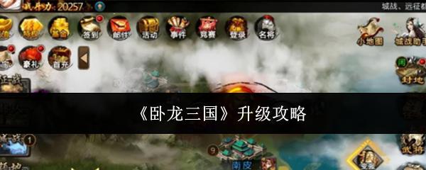 卧龙三国怎么升级升级攻略