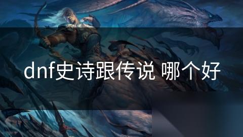 dnf史诗跟传说 哪个好