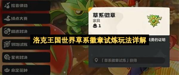 洛克王国世界草系徽章试炼玩法详解