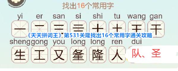 天天拼词王 第531关隆找出16个常用字通关攻略