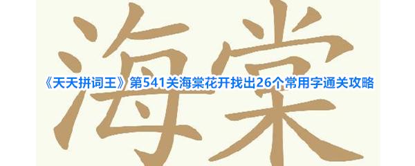 天天拼词王 第541关海棠花开找出26个常用字通关攻略