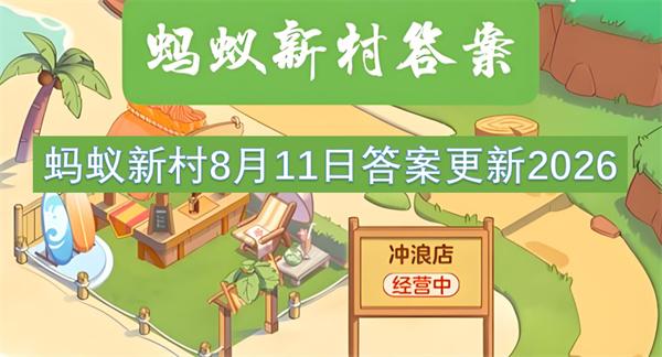 蚂蚁新村8月11日答案更新2026