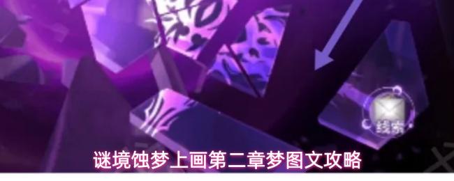 谜境蚀梦上画第二章梦解谜指南蚀梦上画第二章梦图文攻略