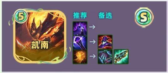 云顶之弈s18凯南装备推荐