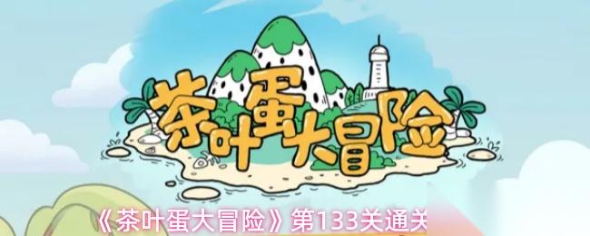 茶叶蛋大冒险133关怎么过第133关通关攻略