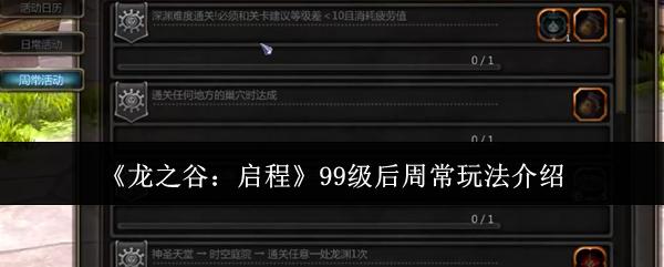 龙之谷启程99级后周常怎么玩99级后周常玩法介绍